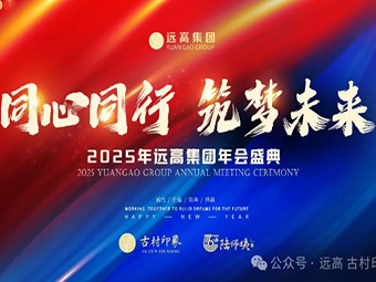 同心同行 筑梦未来——远高集团2025年会盛典隆重举行